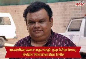 Atul Parchure Magazine Movie : आठवणींच्या रूपात 'अतुल परचुरे' पुन्हा भेटीला येणार; ‘मॅगझिन’ चित्रपटाचा टीझर रिलीज