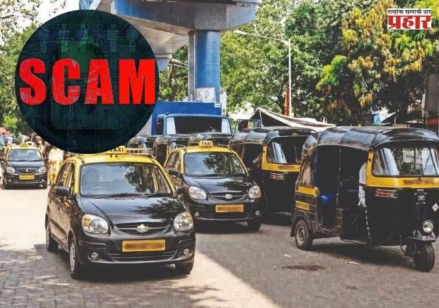 Auto Rickshaw Meter Fraud : टॅक्सी-रिक्षांच्या मीटरमध्ये इलेक्ट्रॉनिक उपकरण; दहिसरमध्ये प्रवाशांची उघड फसवणूक