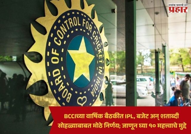 BCCI AGM : BCCIच्या वार्षिक बैठकीत IPL, बजेट अन् शताब्दी सोहळ्याबाबत मोठे निर्णय; जाणून घ्या १० महत्त्वाचे मुद्दे