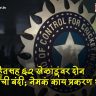 BCCI Action 62 Players : BCCI ची धडक कारवाई; रोहितसह ६२ खेळाडूंवर दोन वर्षांची बंदी, अंडर-१९ वर्ल्ड कप विजेत्याचाही समावेश