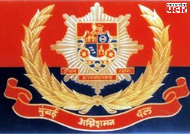 BMC Fire Brigade : अंधेरीतील अग्निशमन दल आणि महापालिका चौकीचे आरक्षण वगळण्याचा प्रयत्न