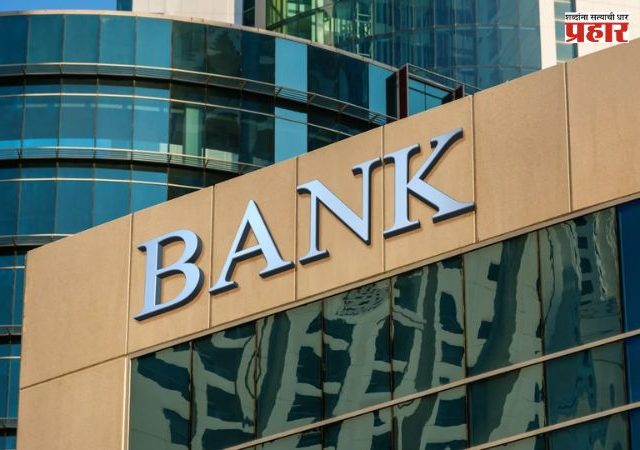 Banking Update : बँक ग्राहकांसाठी महत्त्वाची बातमी! २७ सप्टेंबरला रविवार असूनही बँका सुरू राहणार; जाणून घ्या सविस्तर