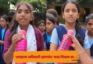 Beed Bottle Mic Reporting : ‘आम्हाला अधिकारी व्हायचंय, फक्त शिक्षक द्या...’; बॉटल माईक घेऊन चिमुकल्यांनी मांडली समस्या, प्रशासनानेही घेतली दखल