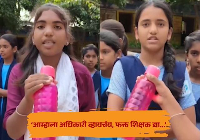 Beed Bottle Mic Reporting : ‘आम्हाला अधिकारी व्हायचंय, फक्त शिक्षक द्या...’; बॉटल माईक घेऊन चिमुकल्यांनी मांडली समस्या, प्रशासनानेही घेतली दखल