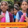 Beed Bottle Mic Reporting : ‘आम्हाला अधिकारी व्हायचंय, फक्त शिक्षक द्या...’; बॉटल माईक घेऊन चिमुकल्यांनी मांडली समस्या, प्रशासनानेही घेतली दखल