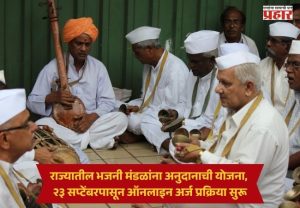 Bhajan Mandal Government Grant : राज्यातील भजनी मंडळांना अनुदानाची योजना, २३ सप्टेंबरपासून ऑनलाइन अर्ज प्रक्रिया सुरू
