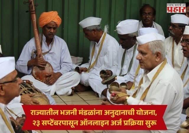 Bhajan Mandal Government Grant : राज्यातील भजनी मंडळांना अनुदानाची योजना, २३ सप्टेंबरपासून ऑनलाइन अर्ज प्रक्रिया सुरू
