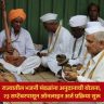Bhajan Mandal Government Grant : राज्यातील भजनी मंडळांना अनुदानाची योजना, २३ सप्टेंबरपासून ऑनलाइन अर्ज प्रक्रिया सुरू
