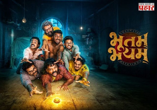 Bhootam Bhayam : ‘ऑरेंज ज्युस गँग’ची पहिली फिल्म आता घरबसल्या; ‘भूतम् भयम्’ २५ सप्टेंबरपासून OTTवर रिलीज