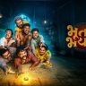 Bhootam Bhayam : ‘ऑरेंज ज्युस गँग’ची पहिली फिल्म आता घरबसल्या; ‘भूतम् भयम्’ २५ सप्टेंबरपासून OTTवर रिलीज