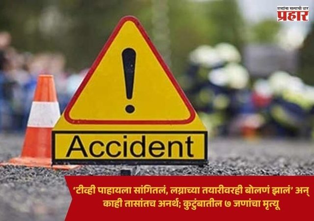 Bhopal News : ‘टीव्ही पाहायला सांगितलं, लग्नाच्या तयारीवरही बोलणं झालं’ अन् काही तासांतच अनर्थ; कुटुंबातील ७ जणांचा मृत्यू