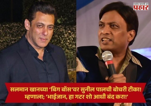 Bigg Boss Controversy : सलमान खानच्या ‘बिग बॉस’वर सुनील पालची बोचरी टीका! म्हणाला; ‘भाईजान, हा गटर शो आधी बंद करा!’