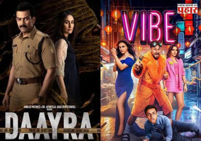 Bollywood News : करीना कपूरचा ‘दायरा’ की कुणाल खेमूचा ‘व्हाइब’? दोन्ही सिनेमांना ‘A’ सर्टिफिकेट; १८ सप्टेंबरला कोण मारणार बाजी?