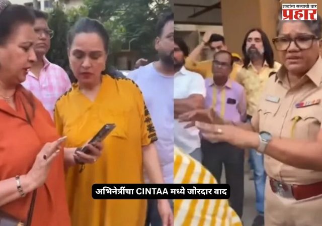 CINTAA Controversy : कलाकारांमध्येच पेटला वाद! पूनम-पद्मिनी-कुनिकाचा CINTAA कार्यालयातील व्हिडीओ व्हायरल, नेमकं काय घडलं?