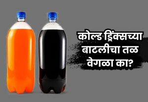 कोल्ड ड्रिंक्सच्या बाटल्यांना खाली पंचकोनी का असतात? पाण्याच्या बाटलीपेक्षा वेगळी रचना असण्याचं कारण काय?