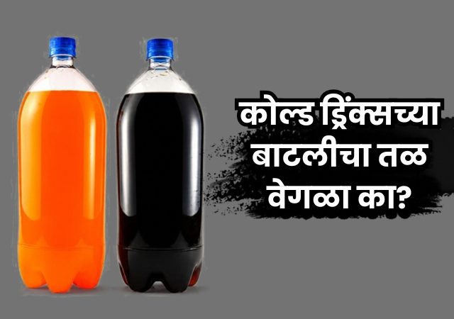 कोल्ड ड्रिंक्सच्या बाटल्यांना खाली पंचकोनी का असतात? पाण्याच्या बाटलीपेक्षा वेगळी रचना असण्याचं कारण काय?