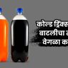 कोल्ड ड्रिंक्सच्या बाटल्यांना खाली पंचकोनी का असतात? पाण्याच्या बाटलीपेक्षा वेगळी रचना असण्याचं कारण काय?