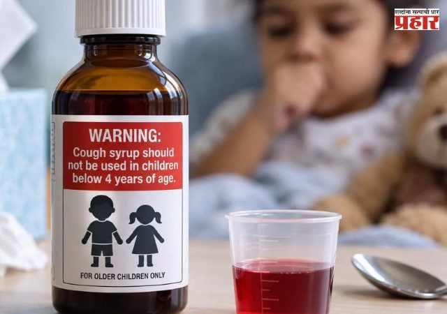 Cough Syrup Warning : लहान मुलांना खोकल्याचं सिरप देण्याआधी हे नक्की वाचा! ४ वर्षांखालील मुलांसाठी येणार बाटलीवरच मोठा इशारा