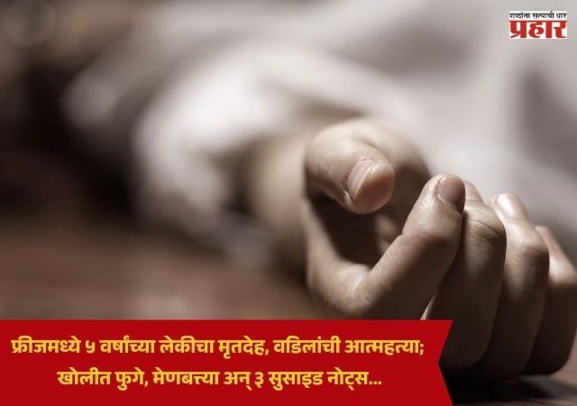 Crime News : फ्रीजमध्ये ५ वर्षांच्या लेकीचा मृतदेह, वडिलांची आत्महत्या; खोलीत फुगे, मेणबत्त्या अन् ३ सुसाइड नोट्स... नेमकं प्रकरण काय?