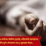 Crime News : फ्रीजमध्ये ५ वर्षांच्या लेकीचा मृतदेह, वडिलांची आत्महत्या; खोलीत फुगे, मेणबत्त्या अन् ३ सुसाइड नोट्स... नेमकं प्रकरण काय?