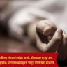 Crime News : बापानेच लेकीला संपवलं! पांढरे कपडे, डोक्यावर दुपट्टा अन् फ्रीजमध्ये मृतदेह; घटनास्थळचं दृश्य पाहून पोलीसही हादरले