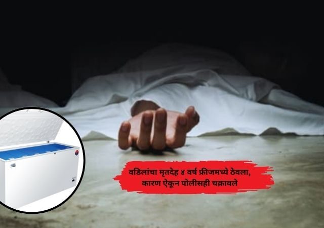 Dead Body in the Freezer : वडिलांचा मृतदेह फ्रीजमध्ये! 4 वर्षांचा गूढ रहस्य उघड; मुंबईत धक्कादायक प्रकार