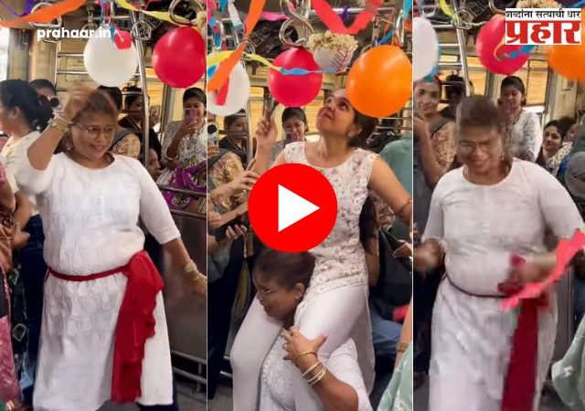 Dahi Handi in mumbai local train : धावत्या लोकल ट्रेनमध्येच फोडली दहीहंडी! बदलापूर-ठाणे लोकलमध्ये महिला प्रवाशांचा अनोखा गोपाळकाला; व्हिडिओ सोशल मीडियावर व्हायरल