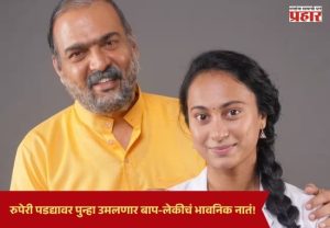 Dashmi Marathi Movie : रुपेरी पडद्यावर पुन्हा उमलणार बाप-लेकीचं भावनिक नातं! मकरंद अनासपुरे-गौरी इंगवलेचा 'दशमी’ चित्रपट लवकरच प्रेक्षकांच्या भेटीला