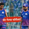 मी एकतर पोलिसात तक्रार करू शकतो...! टीम इंडियाच्या खेळाडूच्या तीन बॅट मैदानातून चोरी!