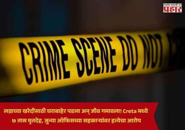 Delhi Crime News : लग्नाच्या खरेदीसाठी घराबाहेर पडला अन् जीव गमावला! Creta मध्ये ७ तास मृतदेह, जुन्या ऑफिसच्या सहकाऱ्यांवर हत्येचा आरोप