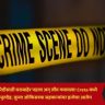 Delhi Crime News : लग्नाच्या खरेदीसाठी घराबाहेर पडला अन् जीव गमावला! Creta मध्ये ७ तास मृतदेह, जुन्या ऑफिसच्या सहकाऱ्यांवर हत्येचा आरोप