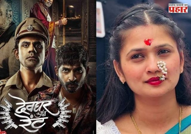 Devghar On Rent Movie : ‘देवघर ऑन रेंट’ चित्रपटातील ‘अगं आई गं...’ गाणं रिलीज; गौतमी पाटीलचा ठसकेबाज अंदाज!