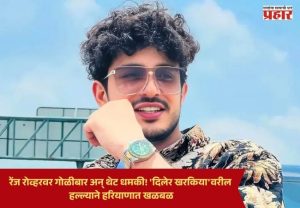 Diler Kharkiya : रेंज रोव्हरवर गोळीबार अन् थेट धमकी! 'दिलेर खरकिया'वरील हल्ल्याने हरियाणात खळबळ