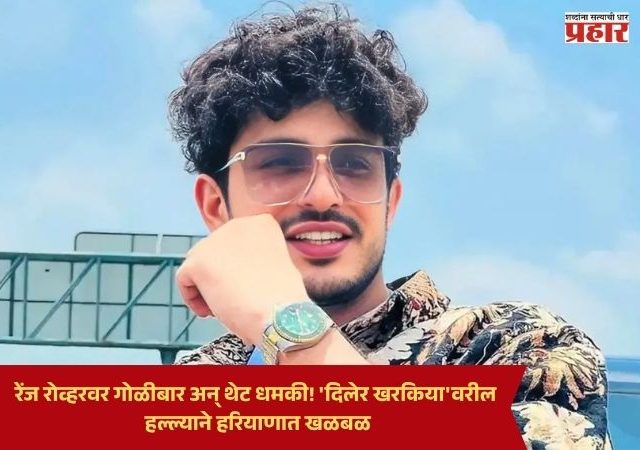Diler Kharkiya : रेंज रोव्हरवर गोळीबार अन् थेट धमकी! 'दिलेर खरकिया'वरील हल्ल्याने हरियाणात खळबळ