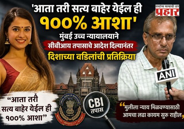 Disha Salian CBI probe : 'आता तरी सत्य बाहेर येईल ही १००% आशा', मुंबई उच्च न्यायालयाने सीबीआय तपासाचे आदेश दिल्यानंतर दिशाच्या वडिलांची प्रतिक्रिया