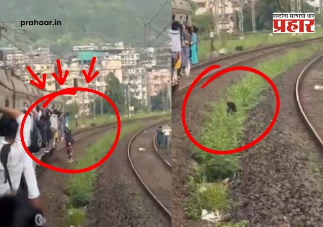 Dombivali Local Train : डोंबिवलीहून सुटलेल्या गर्दीच्या लोकल ट्रेनमधून महिला थेट ट्रॅकवर पडली अन्...व्हिडिओ व्हायरल