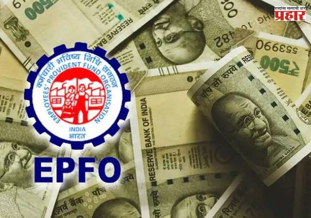 EPFO New Update : EPFOचा मोठा निर्णय! वेतन मर्यादा ₹१५ हजारांवरून ₹२५ हजार होणार; ५१ लाख कर्मचाऱ्यांना फायदा