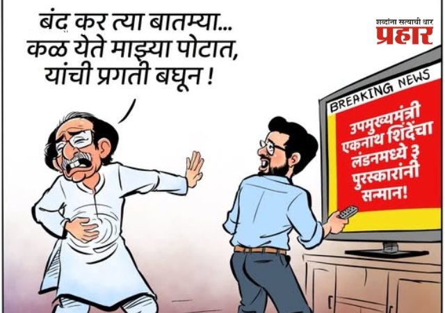 Eknath Shinde : शिवसेनेचा उद्धव ठाकरेंवर व्यंगचित्रातून सडेतोड प्रहार; 'लंडनचे यश खुपते, म्हणून पोटात दुखते' म्हणत साधला निशाणा