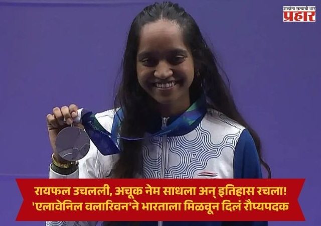 Elavenil Valarivan Silver Medal : रायफल उचलली, अचूक नेम साधला अन् इतिहास रचला! 'एलावेनिल वलारिवन'ने भारताला मिळवून दिलं रौप्यपदक