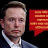 Elon Musk : 2028 पर्यंत AI मानवाला मागे टाकणार? एलॉन मस्क यांची मोठी भविष्यवाणी!