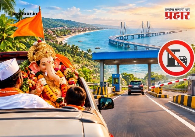 Ganesh Utsav 2026 Konkan toll waiver : गणेशभक्तांच्या कोकण प्रवासाला टोलमाफी; अटल सेतू’सह प्रमुख महामार्गांवर पथकर सवलत