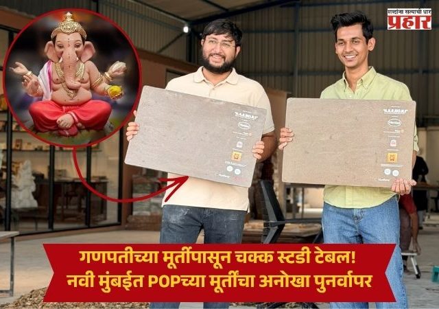 Ganpati Idol Recycling : गणपतीच्या मूर्तीपासून चक्क स्टडी टेबल! नवी मुंबईत POPच्या मूर्तींचा अनोखा पुनर्वापर
