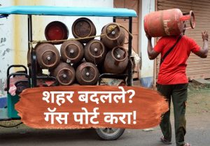 घर बदलताना गॅस कनेक्शनची चिंता सोडा; 'या' सोप्या पद्धतीने नवीन शहरात ट्रान्सफर करा सिलिंडर!