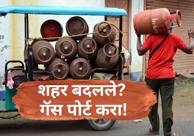 घर बदलताना गॅस कनेक्शनची चिंता सोडा; 'या' सोप्या पद्धतीने नवीन शहरात ट्रान्सफर करा सिलिंडर!