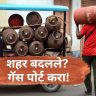 घर बदलताना गॅस कनेक्शनची चिंता सोडा; 'या' सोप्या पद्धतीने नवीन शहरात ट्रान्सफर करा सिलिंडर!