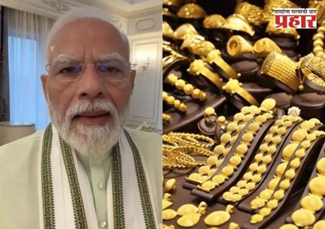 Gold Silver Rate Today : PM मोदींचे 'ते' आवाहन अन् सोन्या-चांदीचे भाव गडगडले! चांदी थेट 'इतक्या' हजारांनी स्वस्त; पाहा आजचे ताजे दर