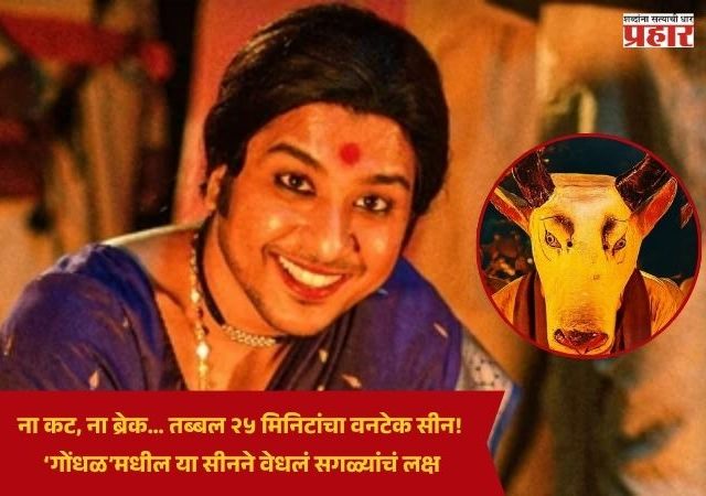 Gondhal Marathi Movie : ना कट, ना ब्रेक… तब्बल २५ मिनिटांचा वनटेक सीन! ‘गोंधळ’मधील या सीनने वेधलं सगळ्यांचं लक्ष
