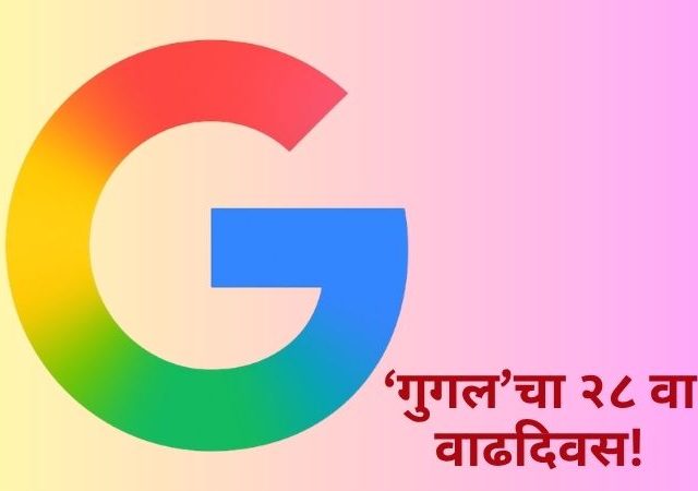 Google 28th Birthday : गुगलचा २८ वा वाढदिवस! जाणून घ्या जगातील सर्वात प्रसिद्ध Search Engineची रंजक कहाणी