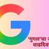 Google 28th Birthday : गुगलचा २८ वा वाढदिवस! जाणून घ्या जगातील सर्वात प्रसिद्ध Search Engineची रंजक कहाणी
