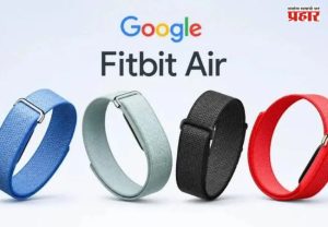 Google Fitbit Air : 'गुगल फिटबिट एअर' भारतात 2 ऑक्टोबरला लॉन्च; लाँचपूर्वीच Flipkart वर किंमत लीक